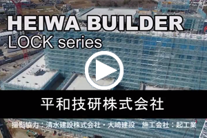 HEIWA BUILDER LOCK series